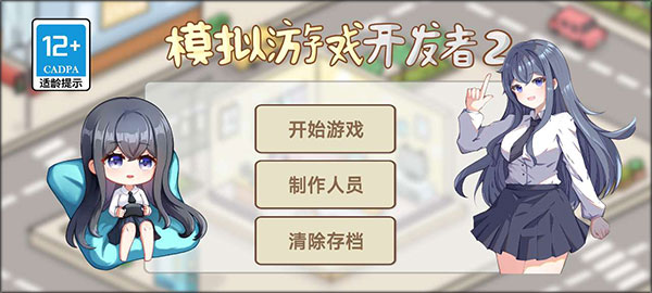 模拟游戏开发者2手游截图0