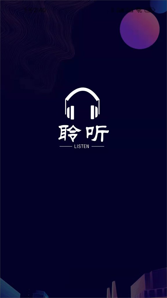 聆听者截图0