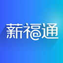 掌上薪福通手机app v7.0.0