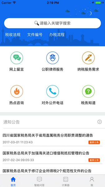 四川税务 最新安卓版v1.24.0截图0