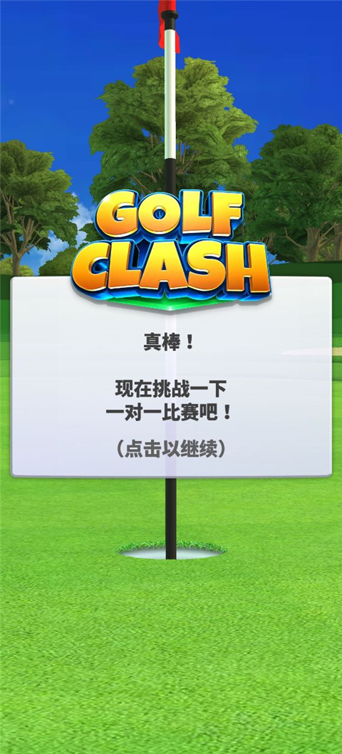 决战高尔夫国际服(Golf Clash)截图4