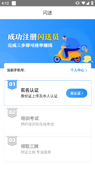 闪送员骑手app最新版截图3