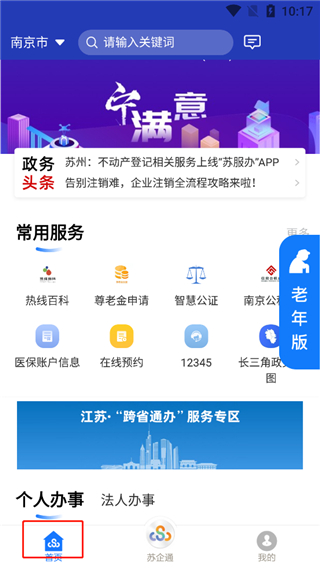 江苏省苏服办APP官方版截图0