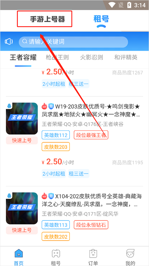 手游租号上号器app截图4
