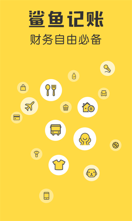 鲨鱼记账app截图0
