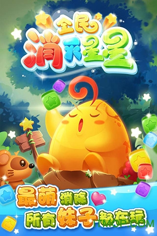 全民消灭星星截图0