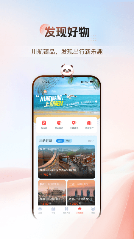 四川航空app截图0