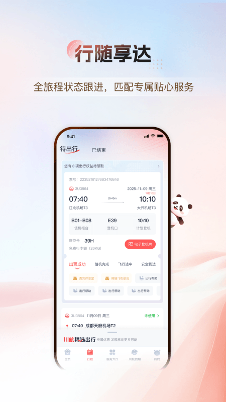 四川航空app截图4
