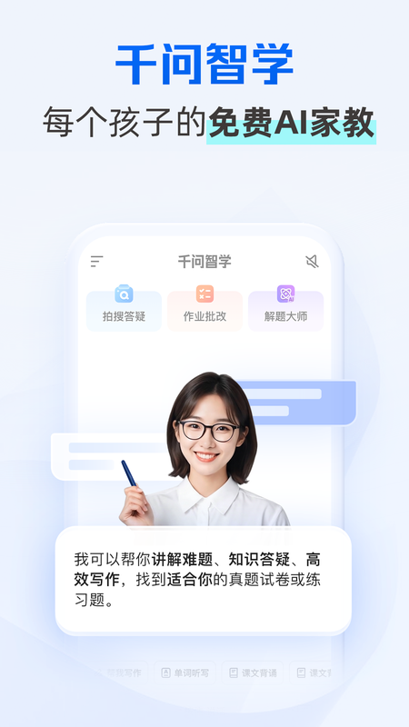 千问智学截图0