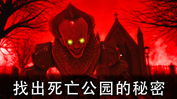 死亡公园中文版截图0
