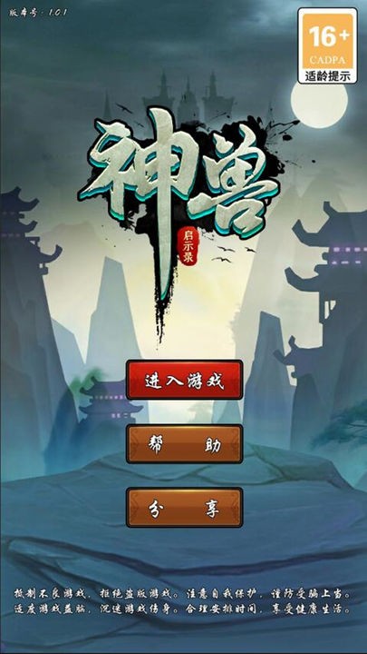 神兽启示录截图0