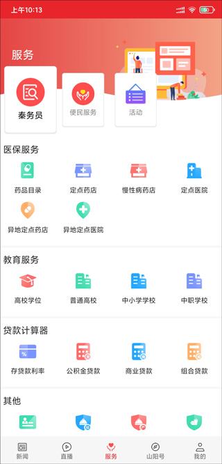 爱上山阳客户端截图