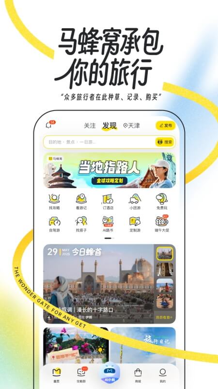 马蜂窝旅游app官方版截图0