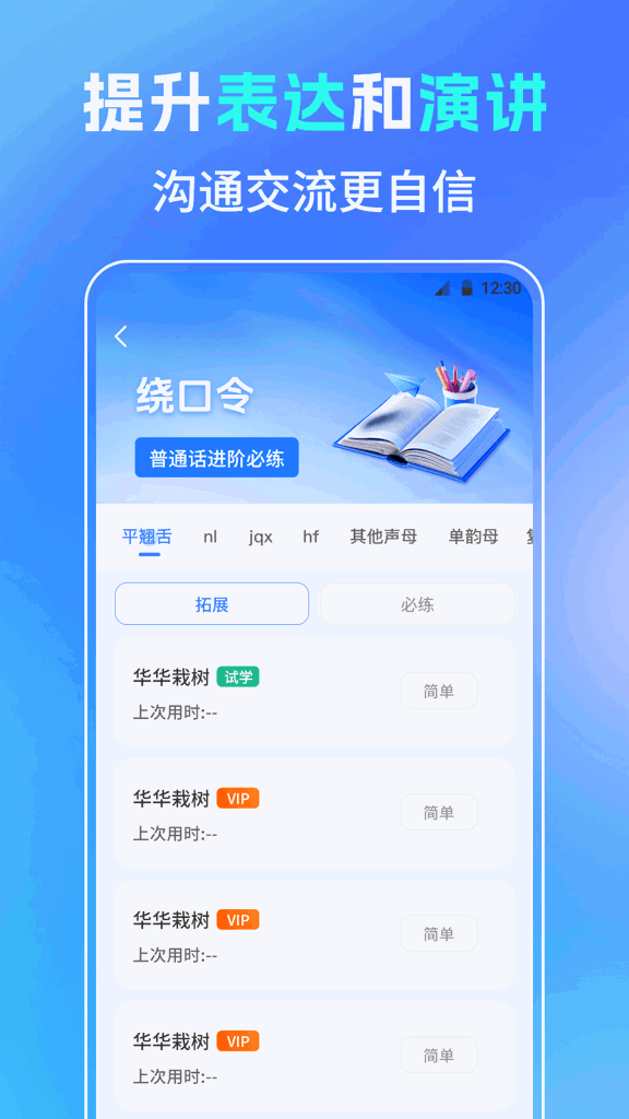 普通话测试PSC截图0