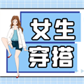 女生穿搭APP 手机版v1.0.7