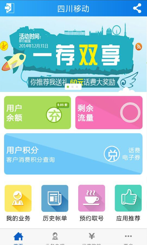 网上营业厅截图