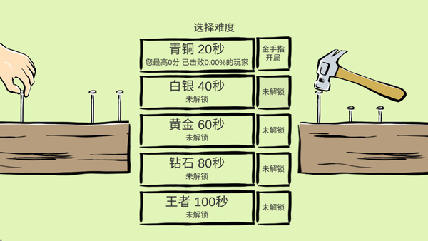敲钉子截图