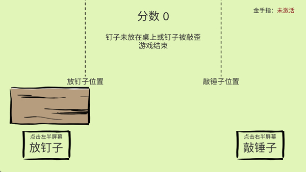 敲钉子截图