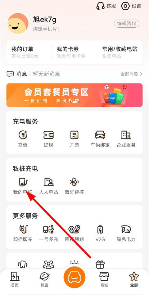 星星充电桩app截图