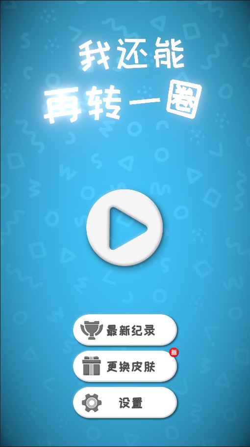 我还能再转一圈截图
