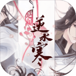 遇见逆水寒