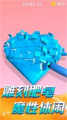 切肥皂截图