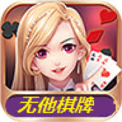 无他棋牌2019