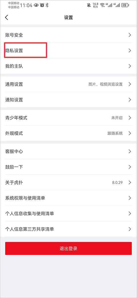 虎扑app官方最新版截图