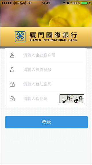 厦门国际银行手机银行app截图