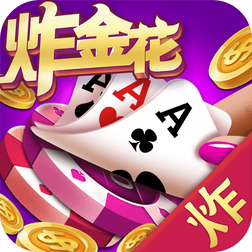 炸金花官方版