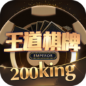 王的棋牌ios最新版
