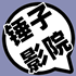锤子影院