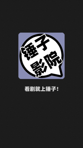 锤子影院截图