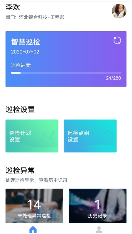 智慧巡检截图