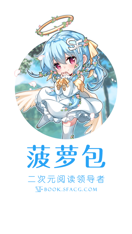 SF轻小说app截图