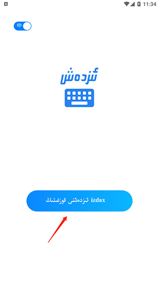 维语izdax输入法截图