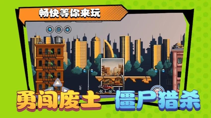 碾压僵尸截图0