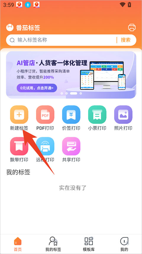 番茄标签app截图