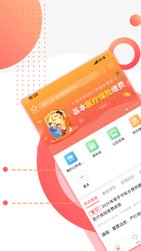 掌上南平app截图
