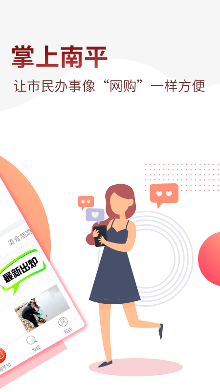 掌上南平app截图