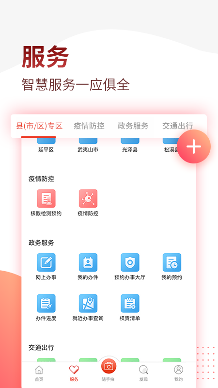 掌上南平app截图