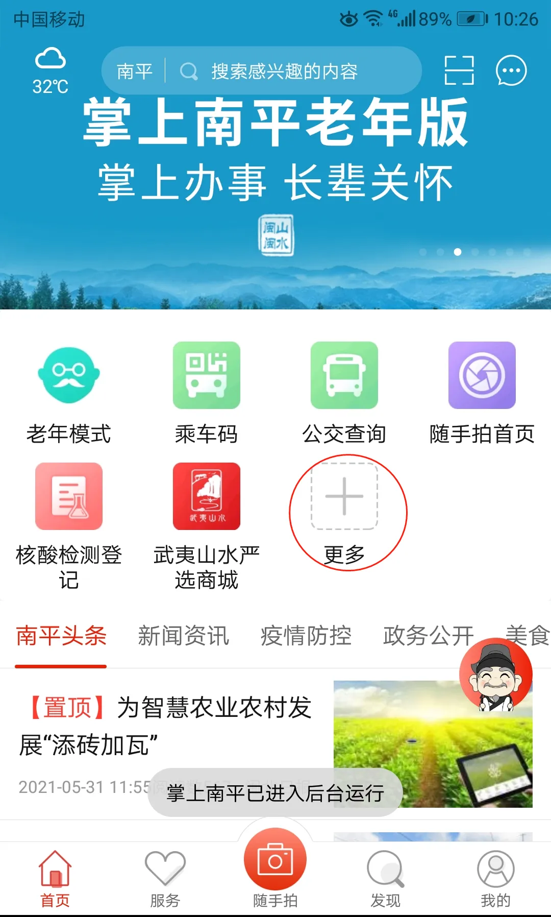 掌上南平app截图