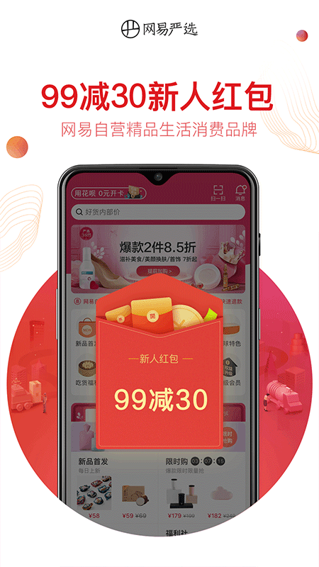 网易严选app截图0