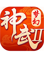 梦幻神武2