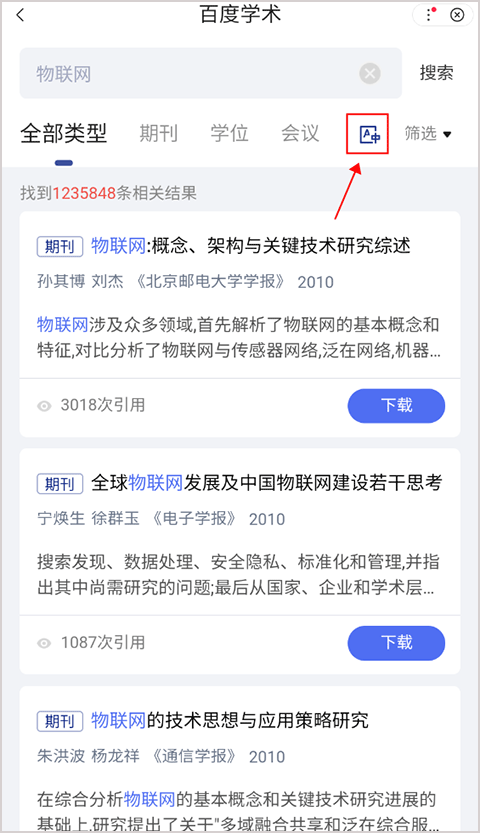 百度学术app截图