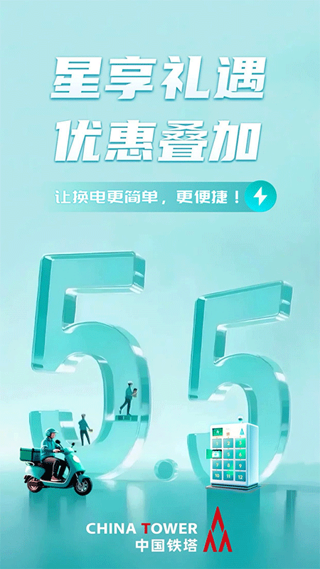 铁塔换电app截图