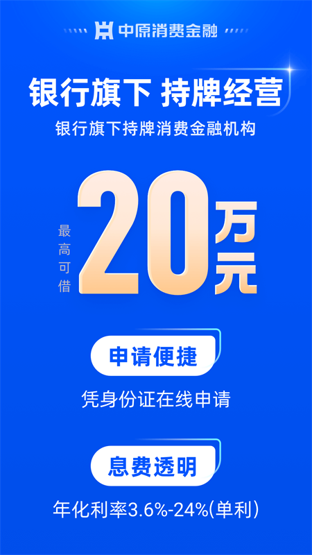 中原消费金融App截图