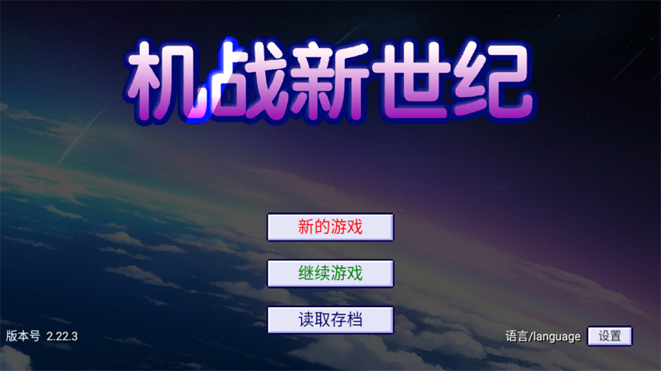 机战新世纪截图