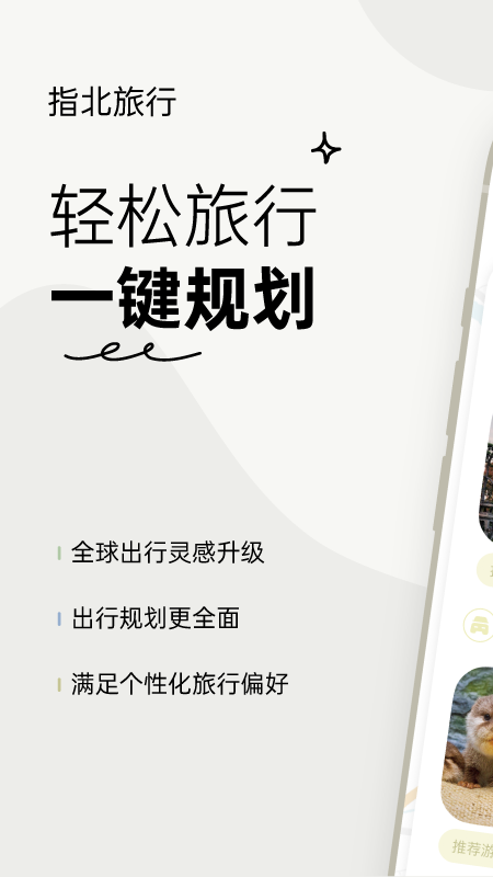 指北旅行app截图