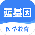 蓝基因医学题库app